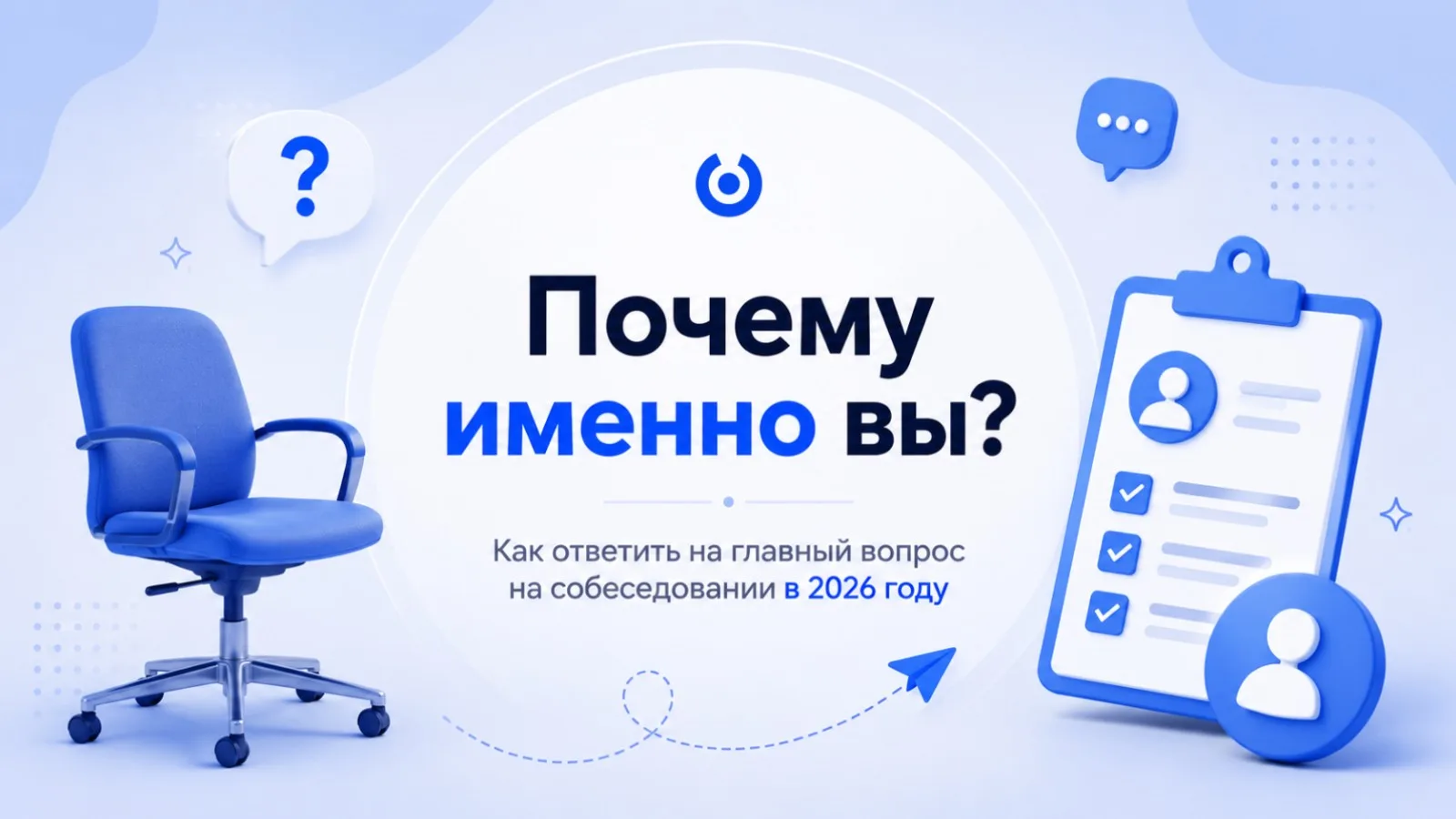 Почему мы должны взять именно вас? Как ответить на главный вопрос на собеседовании в 2026 году